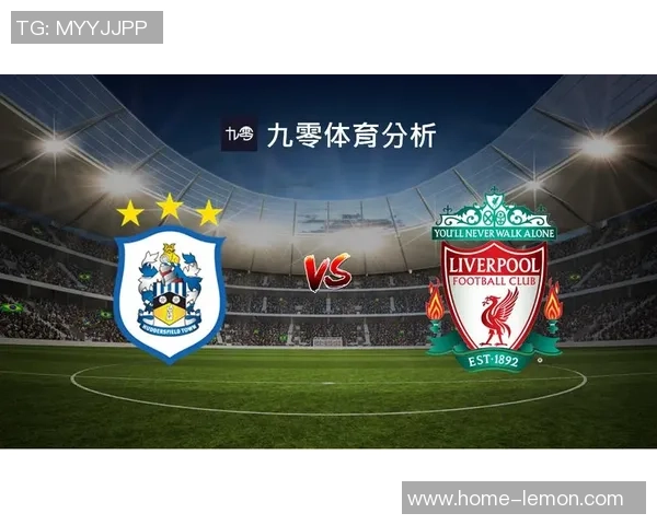 利物浦与哈德斯菲尔德精彩对决比分揭晓赛后分析与回顾