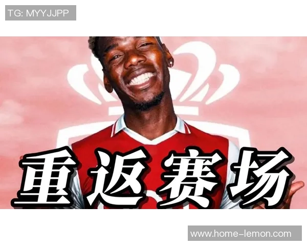 博格巴重返赛场引发热议球迷期待他带来新辉煌与精彩表现